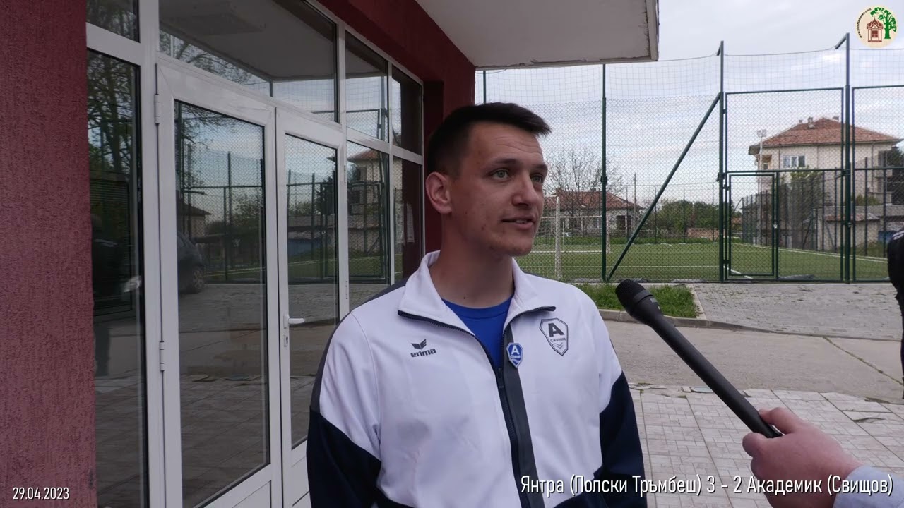 Старши треньорът на Академик (Свищов) Радостин Александров коментира срещата с ФК 