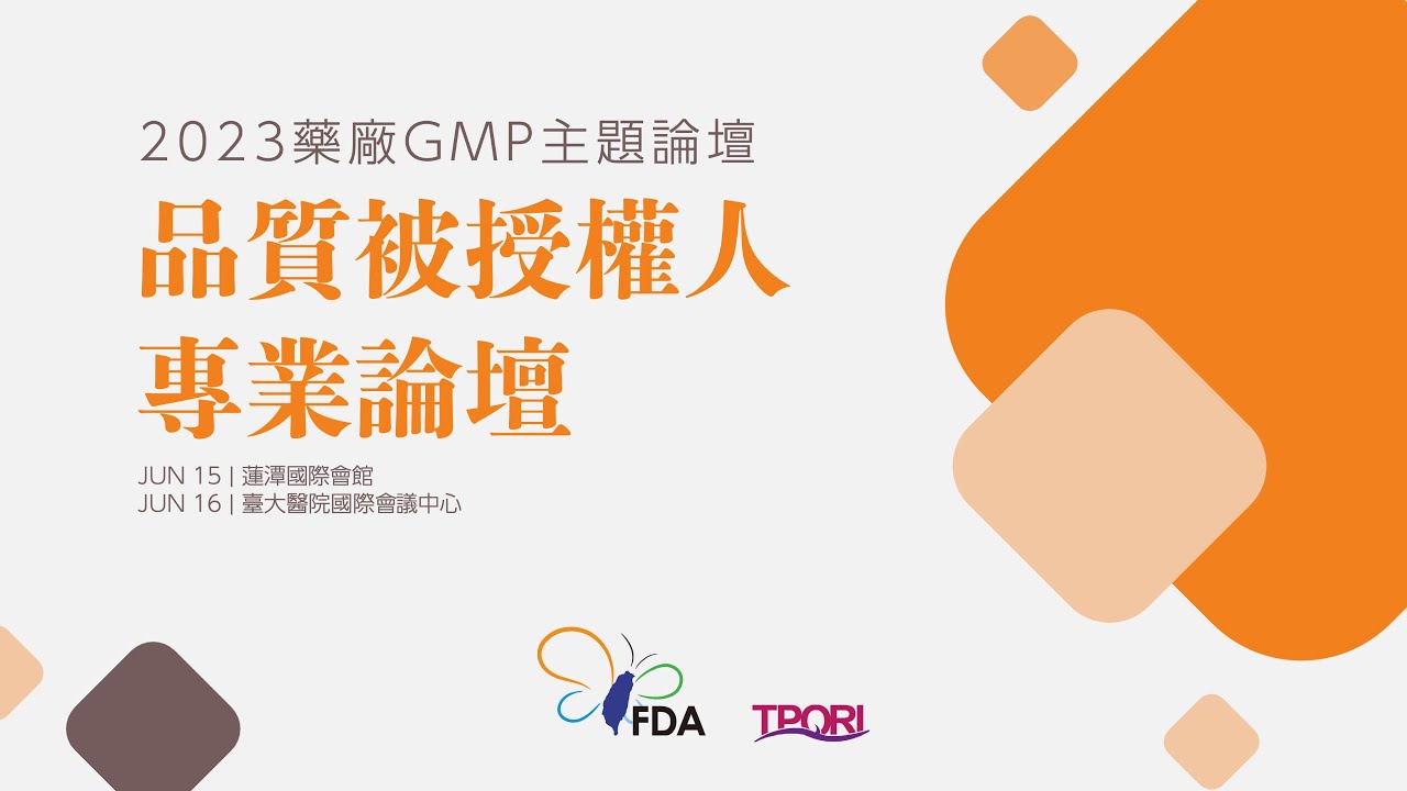 2023年藥廠GMP主題論壇2－品質被授權人專業論壇（IV）