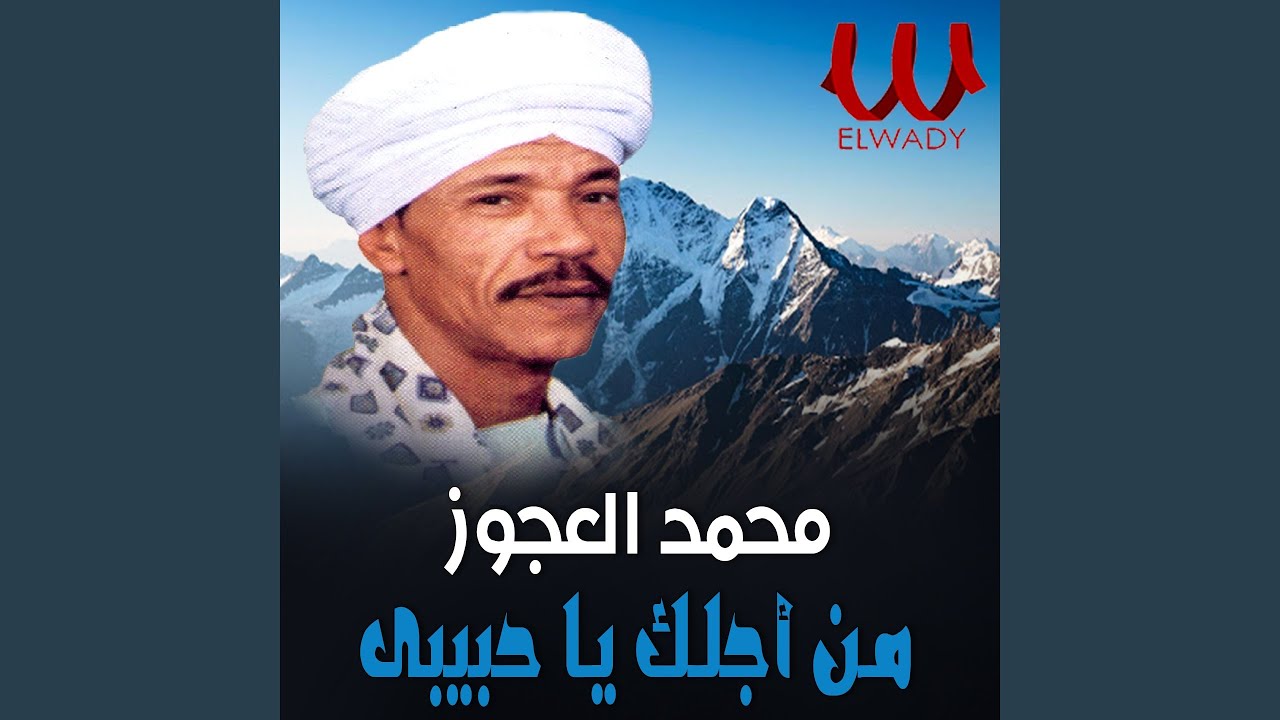 Mn Aglak Ya Habebe Ghafart Lahom - من اجلك يا حبيبى غفرت لهم