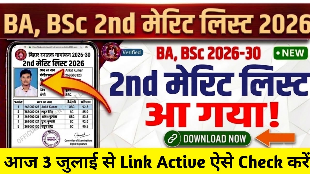 BA, BSc 2nd Merit List 2026 सभी University का Date आ गया| Bihar Ug Second Merit List 2026 Kab Aayega