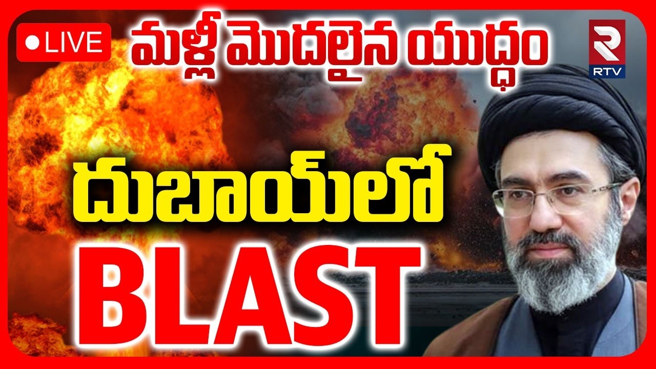 Iran Israel US War🔴LIVE : దుబాయ్&zwnj;లో BLAST | Iran Attack On Dubai | Kuwait | Mojtaba Khamenei | RTV