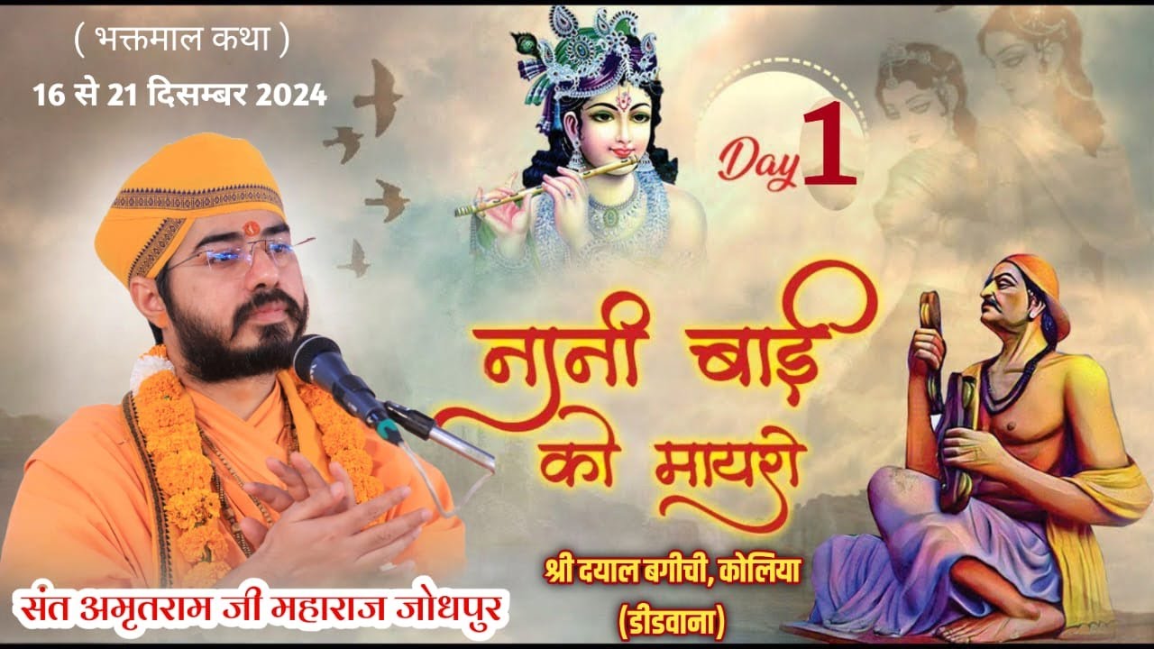 DAY 1 श्री नानी बाई का मायरा !! संत श्री अमृतरामजी महाराज ( जोधपुर ) श्री दयाल बगीची, कोलिया डीडवाना