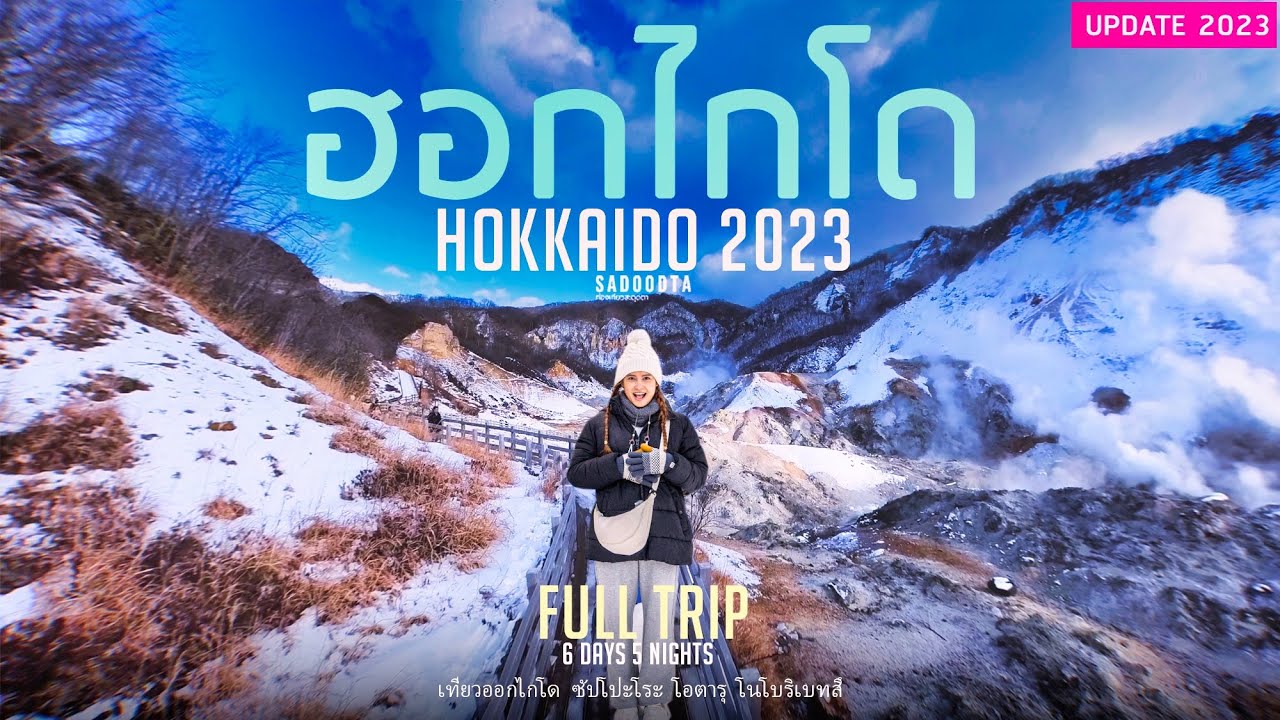 Full Trip เที่ยวญี่ปุ่น ฮอกไกโด 2023 ซัปโปะโระ โอตารุ โนโบริเบทสึ 6วัน 5คืน ไม่ย้ายที่นอน | Sadoodta