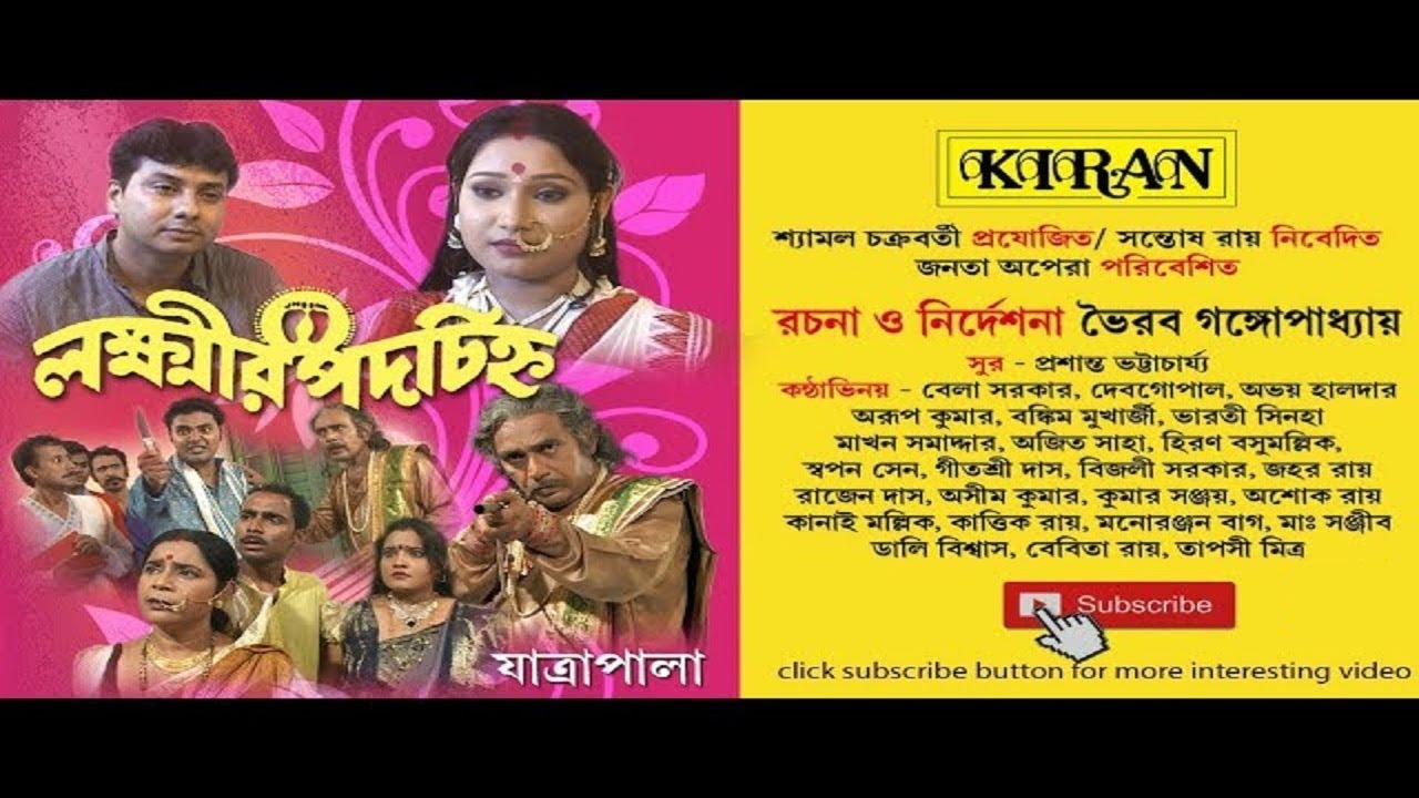 JATRA PALA | LAKHIR PADACHINHO | BELA SARKAR , DEBGOPAL | KIRAN
