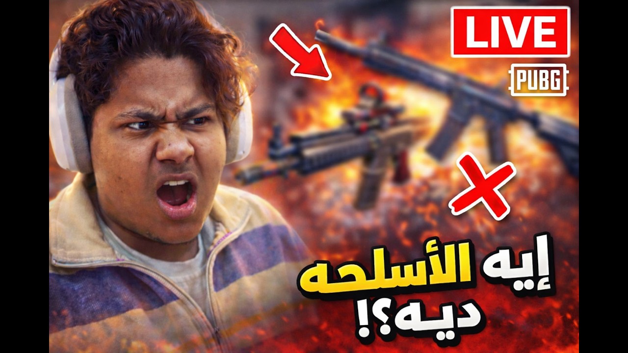 تحدي تقليد أسلحة الاستريمر في ببجي هل أقدر أفوز بنفس العتاد؟