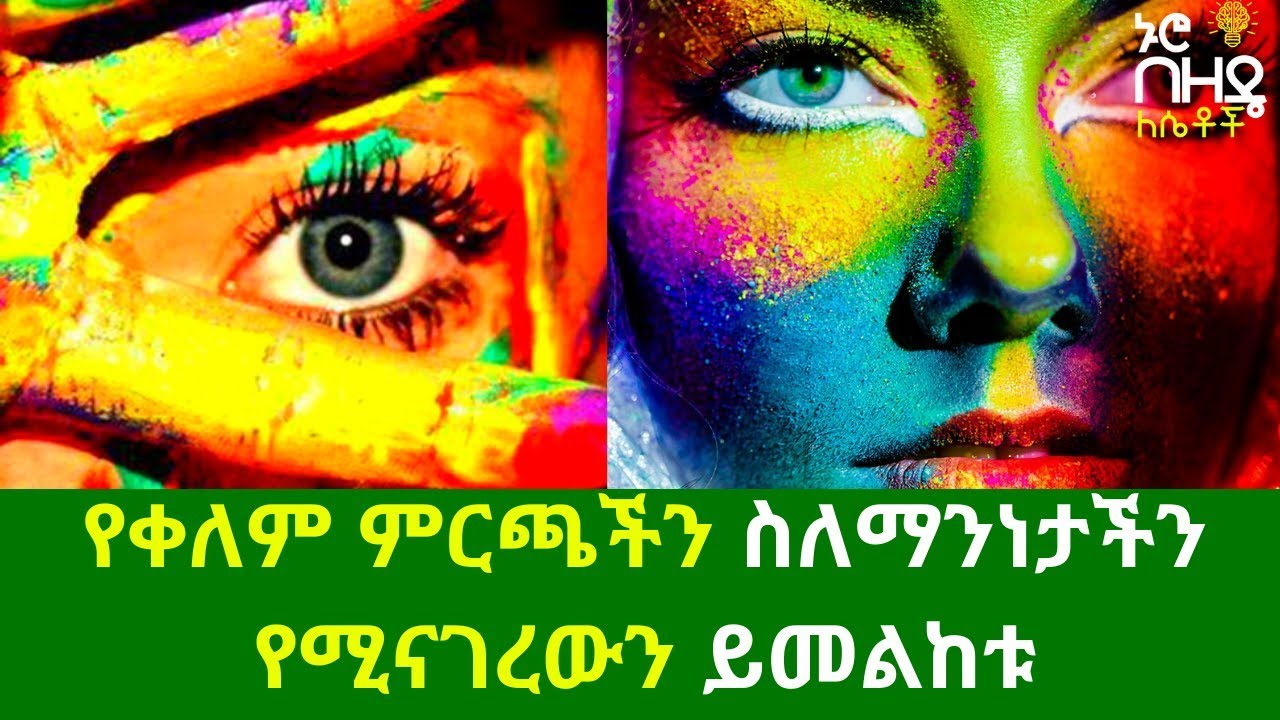 Ethiopia- የቀለም ምርጫችን ስለማንነታችን የሚናገረውን ይመልከቱ | Nuro Bezde Girls