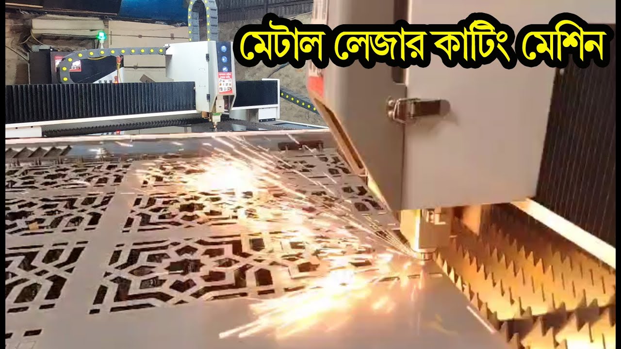 মেটাল🔥লেজার কাটিং মেশিন এখন রায়ের বাজারে | fiber laser cutting machine in dhaka