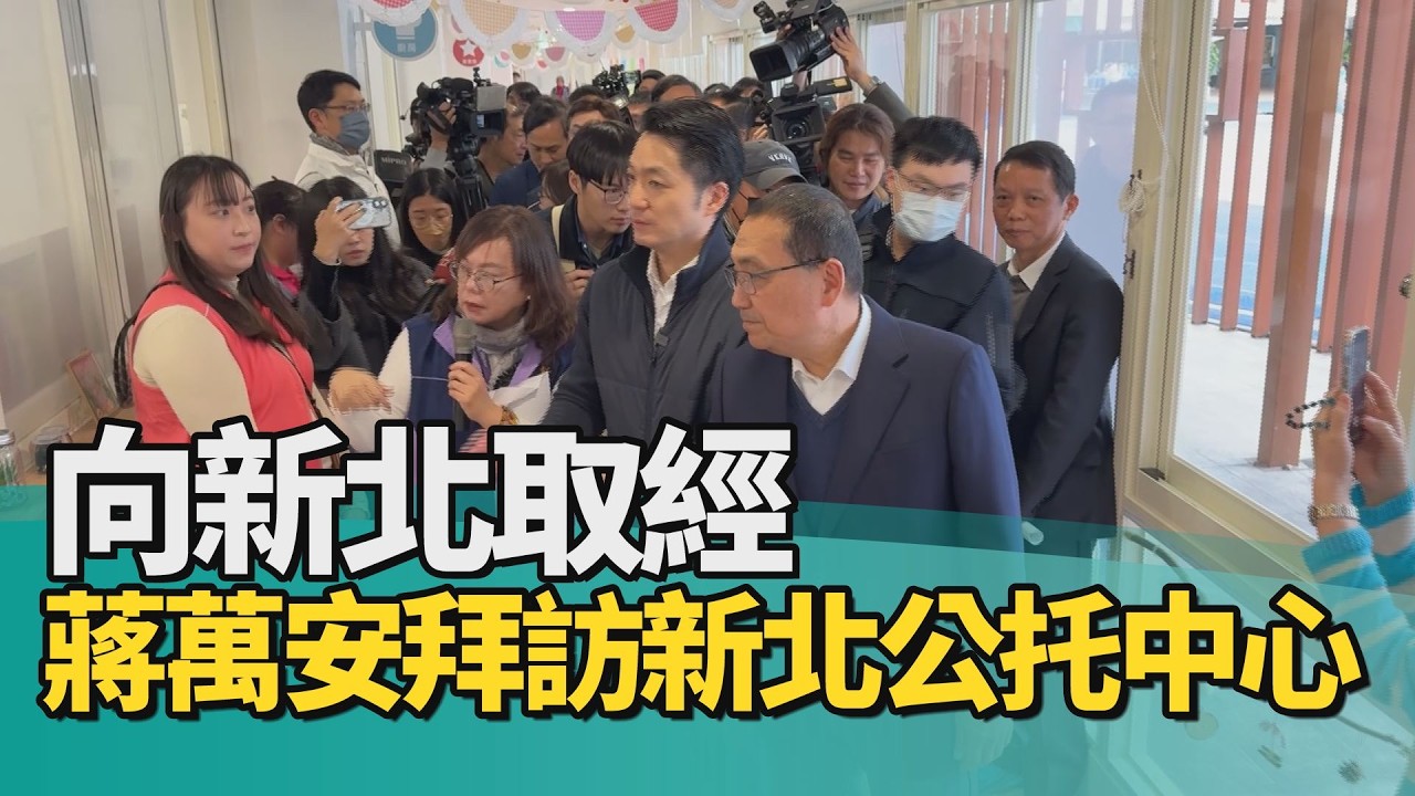 雙北 公托|向新北取經 蔣萬安率市府團隊拜訪新北公托中心