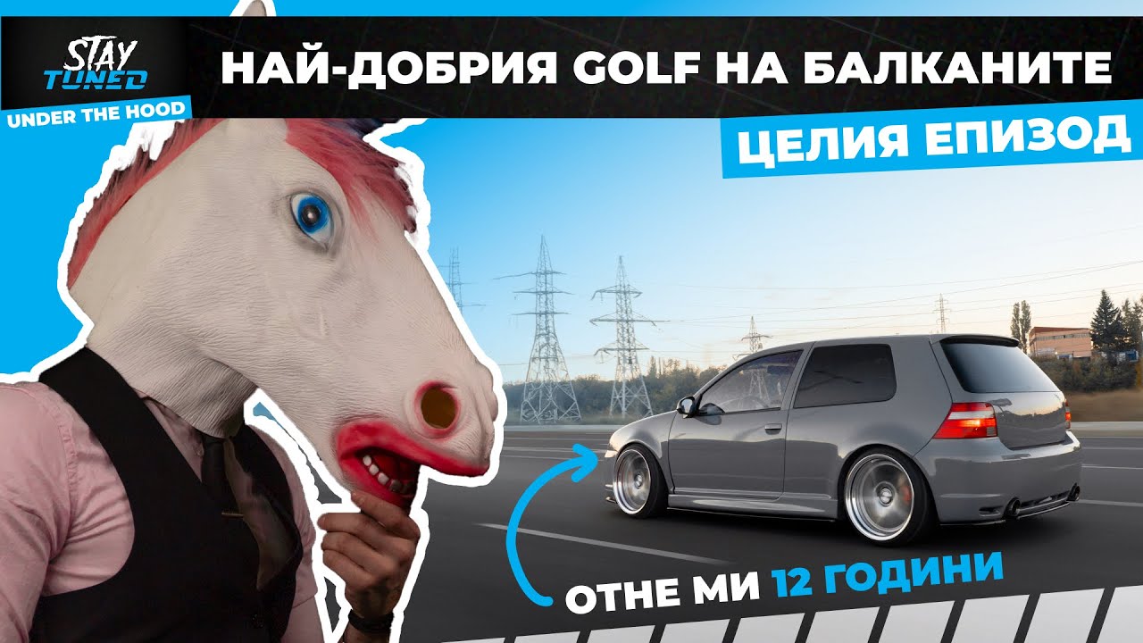 🔥 Цялата история на един уникален Golf 4 – от мечта до реалност | Under The Hood (Пълен епизод)