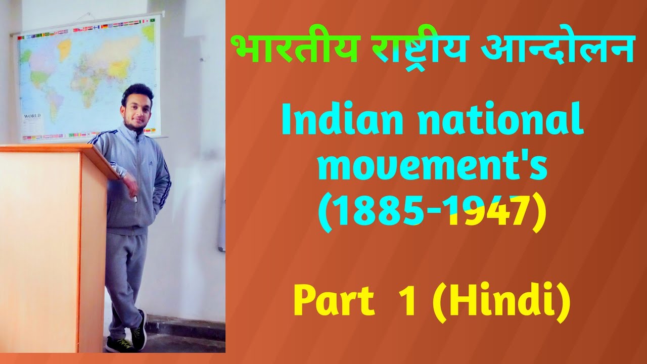 Indian national movement 1885-1947 | भारतीय राष्ट्रीय आंदोलन | part 1 ##detail study