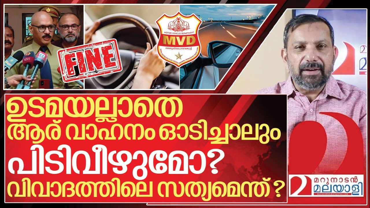 നിങ്ങളുടെ വാഹനം സുഹൃത്തോ കുടുംബാംഗമോ ഓടിച്ചാൽ പിടി വീഴുമോ? I About kerala motor vehicle fines