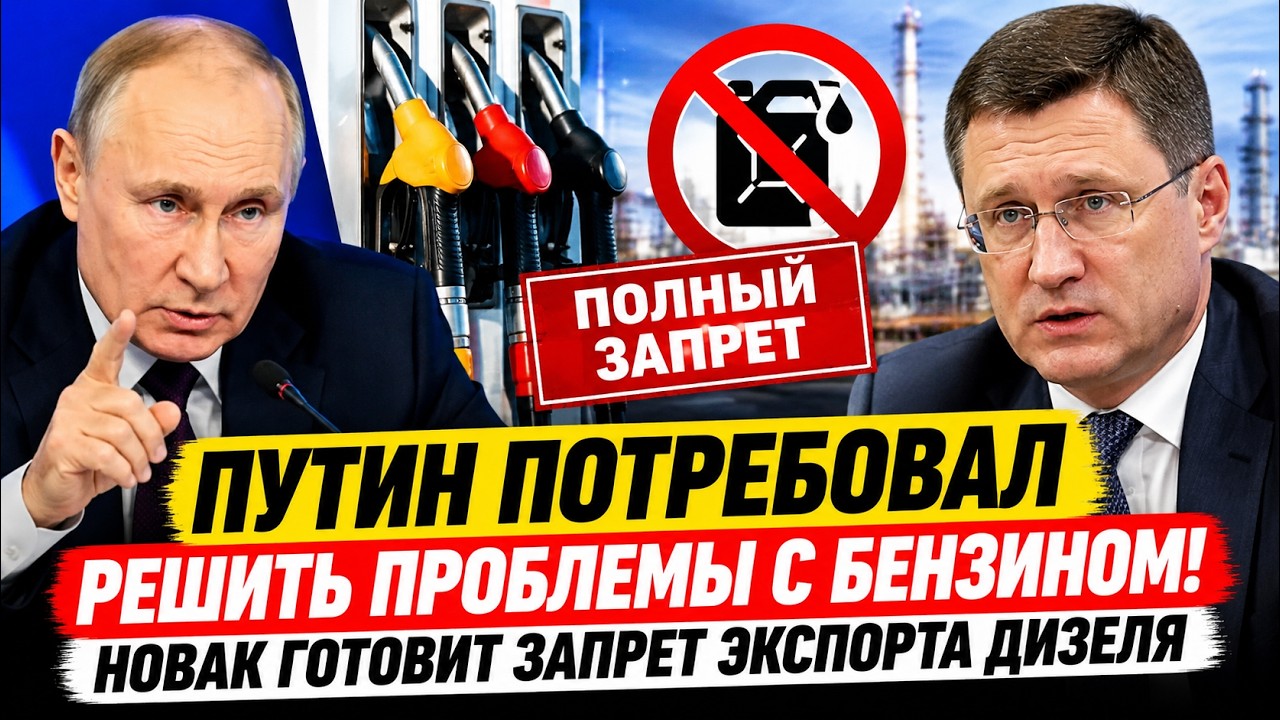 Путин потребовал решить проблемы с бензином: Новак готовит полный запрет экспорта дизеля