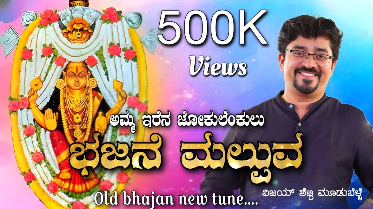 AMMA ERENA JOKULENKUL( ಭಜನೆ ಮಲ್ಪುವ ) TULU DEVOTIONAL SONG  Vijay Shetty moodubelle KATEELU AMMA