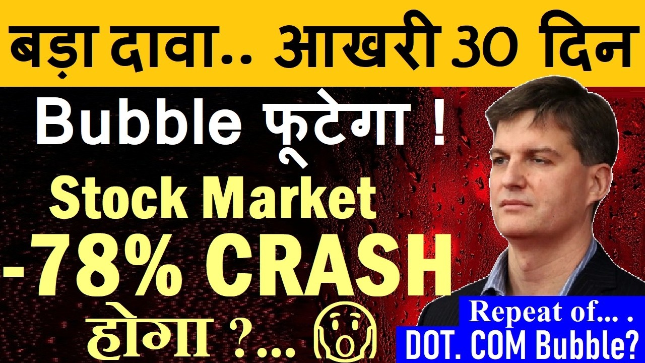 आखरी 30 दिन😮 Big Stock Market CRASH Coming? | Bubble फूटेगा?| Michael Burry Ai Bubble Dot Com Bubble