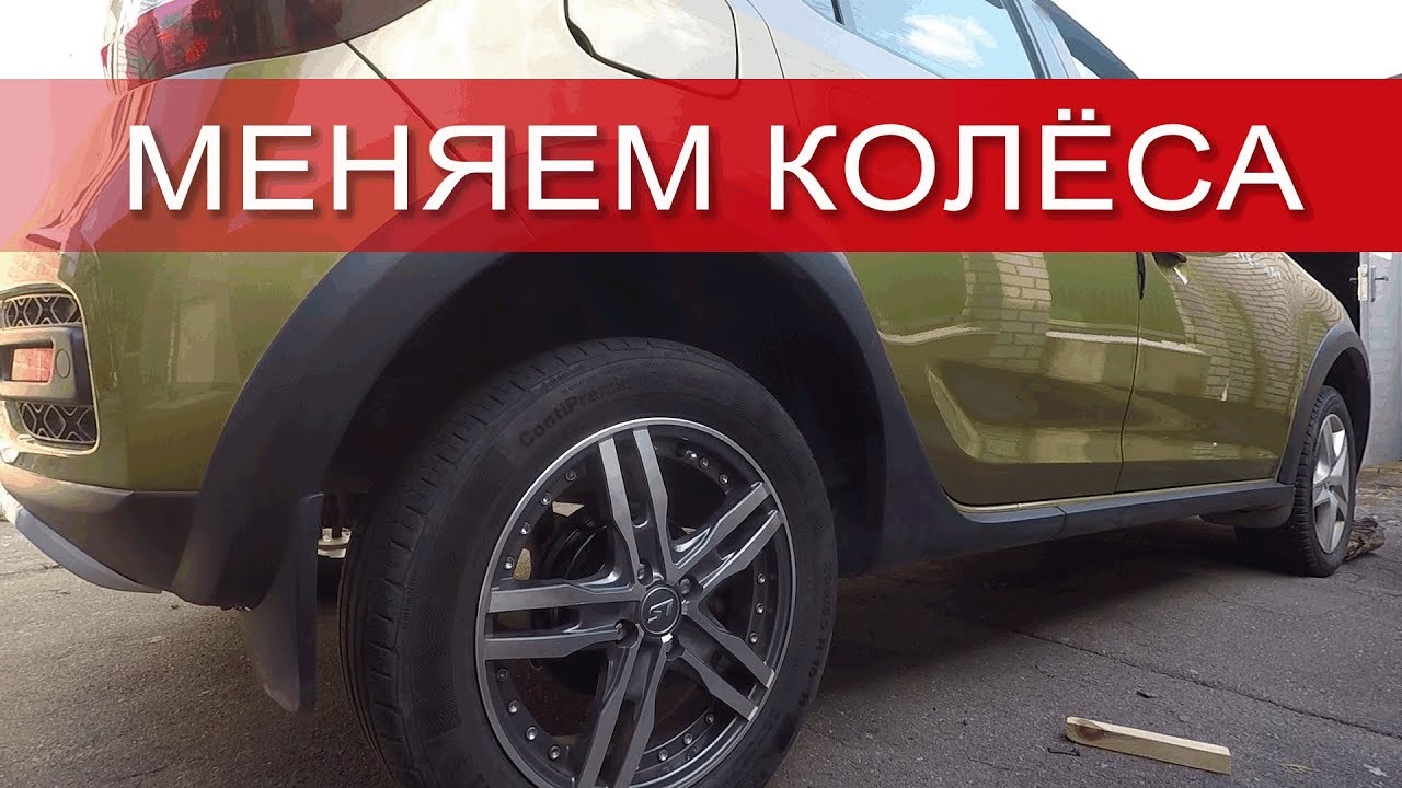 ✅ РЕНО САНДЕРО СТЕПВЕЙ 2017 1.6 (102 л.с.) Переобуваем машину