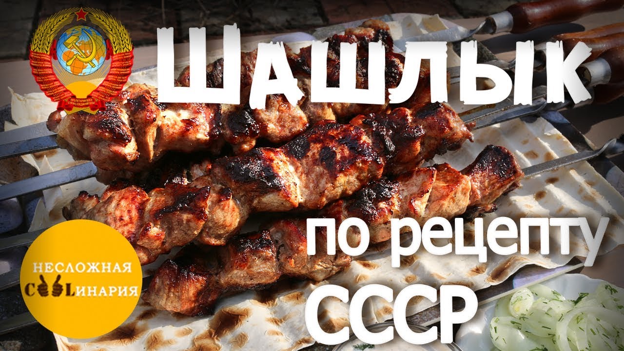 Шашлык по рецепту СССР | Шашлык по-советски | Советский шашлык