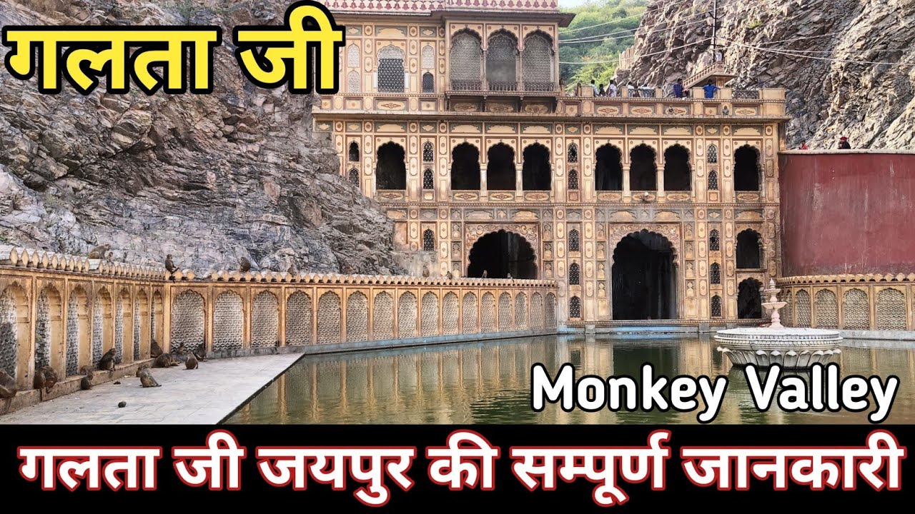 Galta ji jaipur ll Galtaji Temple Jaipur l गलता जी मंदिर रहस्य  Monkey valley 🙊