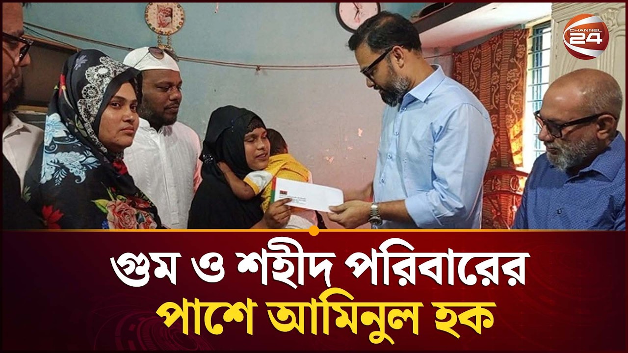 গু/ম ও শহীদ পরিবারের পাশে ক্রীড়া প্রতিমন্ত্রী আমিনুল হক | Aminul Haque | Channel 24