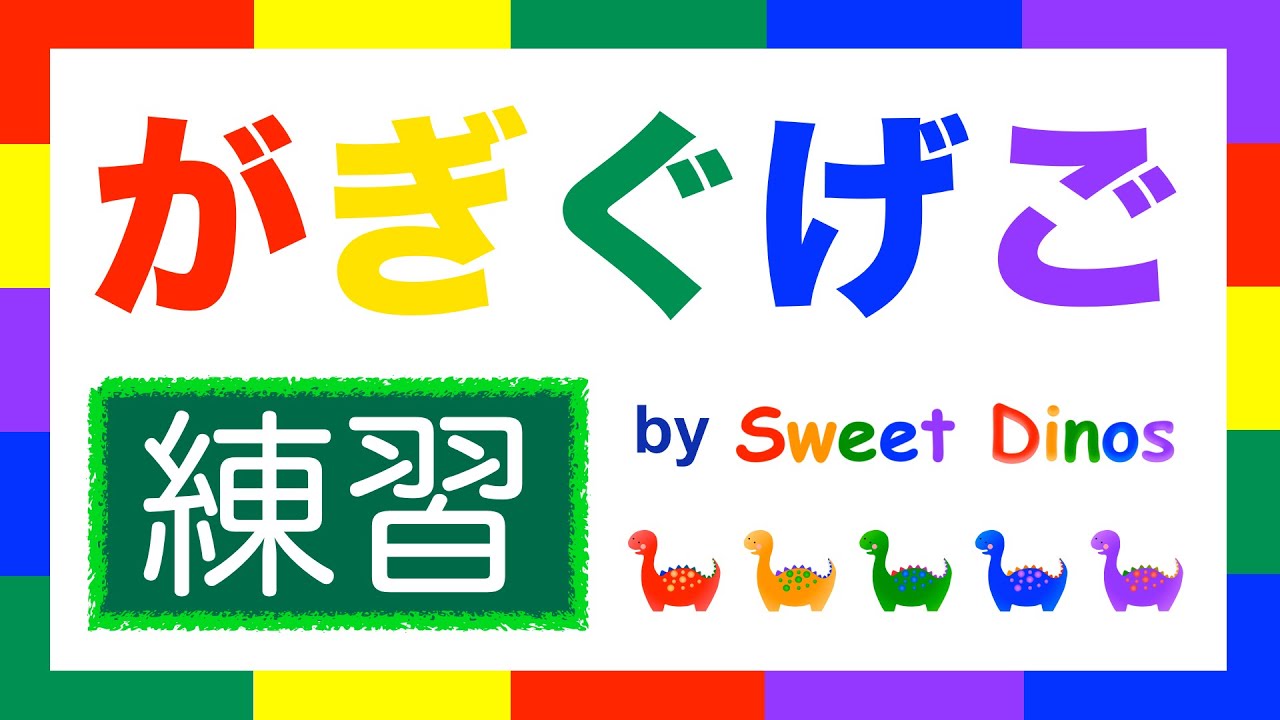 ひらがなのれんしゅう！ が行 練習 書き順＆読み方の練習 知育ビデオ