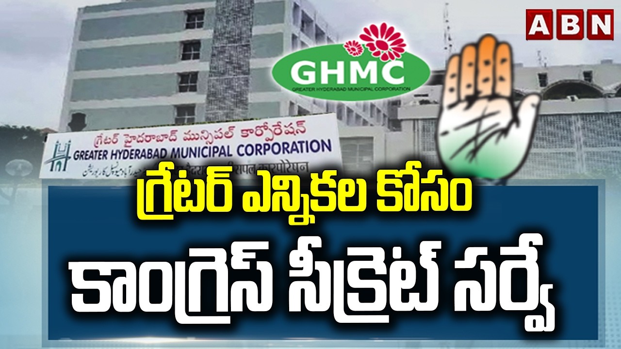 గ్రేటర్ ఎన్నికల కోసం కాంగ్రెస్ సీక్రెట్ సర్వే | Congress Focus On Greater Elections | CM Revanth