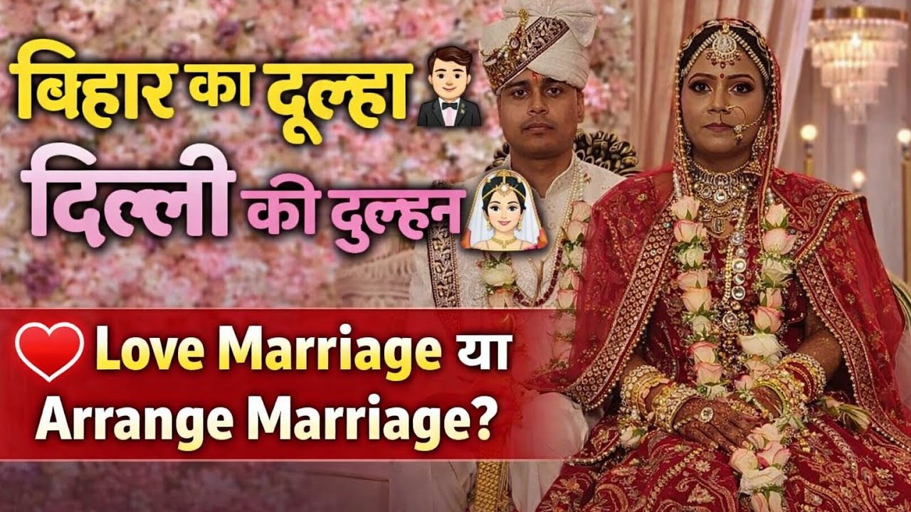 Jab Bihar Mila Delhi Se ❤️ | Love Marriage ya Arrange? 💍
