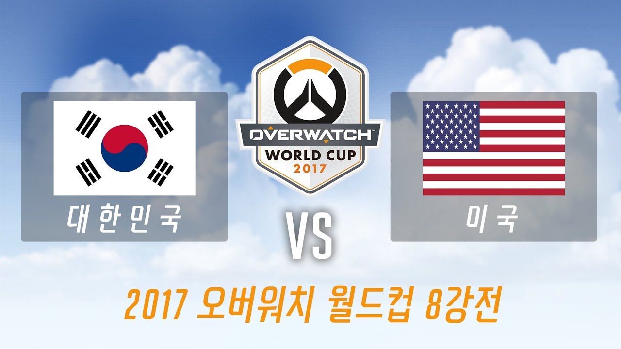 2017 오버워치 월드컵 [풀버전]ㅣ8강전 대한민국 VS 미국 1 세트