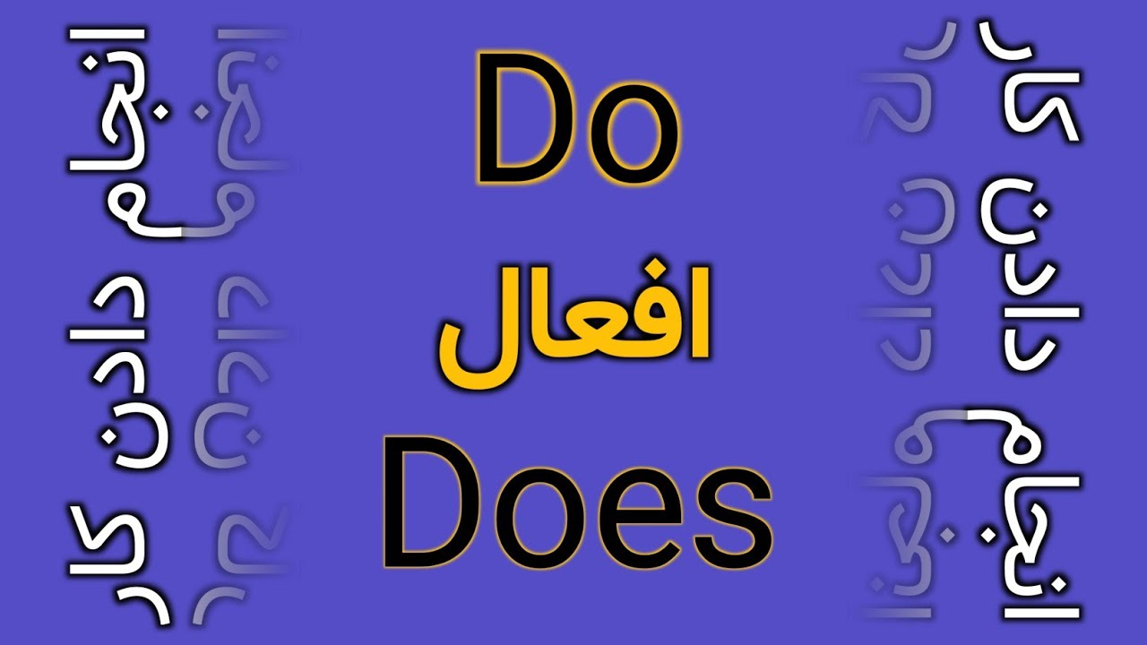do,does کاربرد