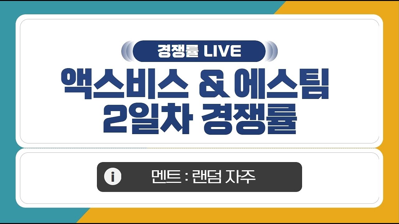 [공모주 경쟁률 LIV] 액스비스 & 에스팀, 2일차 경쟁률
