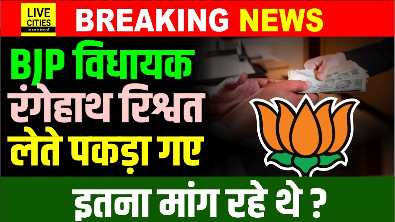 BJP MLA रंगेहाथ 5 लाख की रिश्वत लेते धरा गए, Police के Action से Delhi तक हड़कंप मचा है