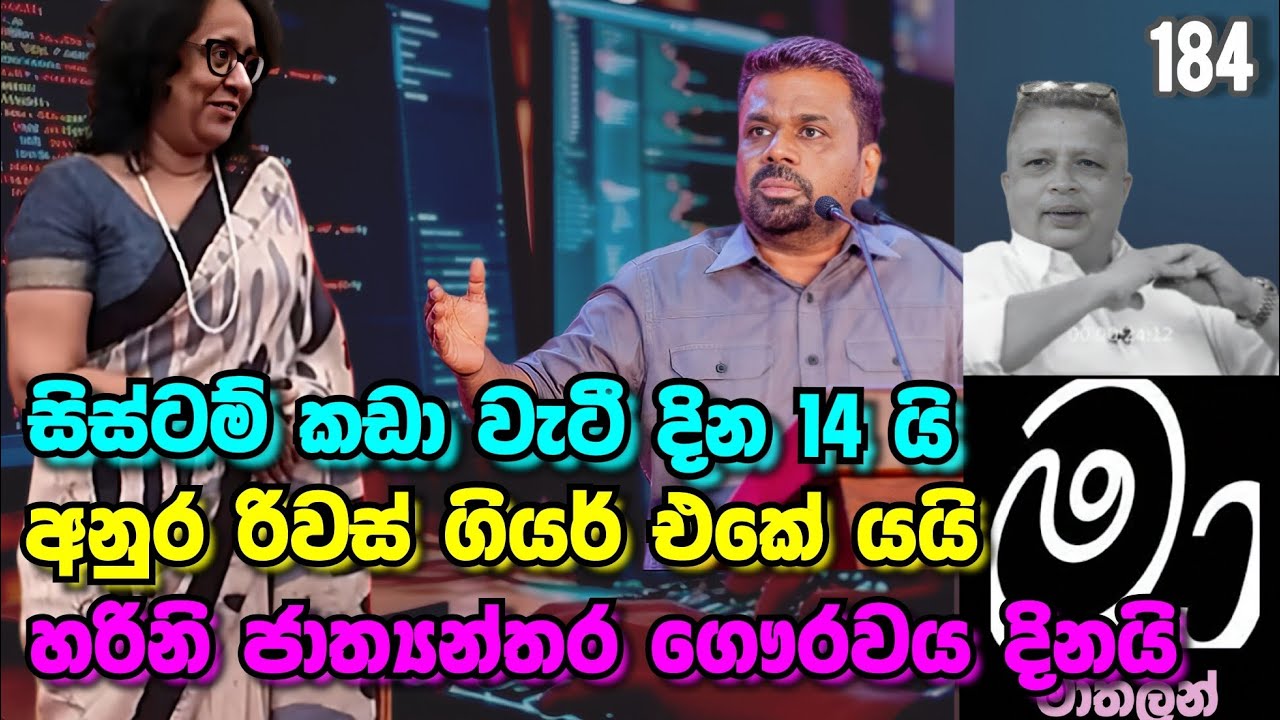 කුඩු බීපූ බව්වෝ වගේ දුවන ආන්ඩුව 😁