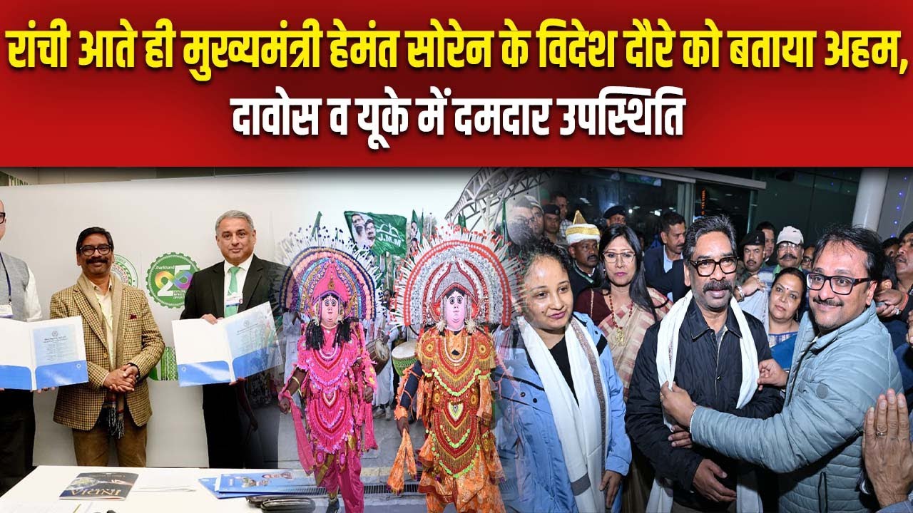 10 दिनों के विदेशी दौरे के बाद सीएम हेमंत सोरेन लौटे रांची, लोगो से क्या कहा देखें