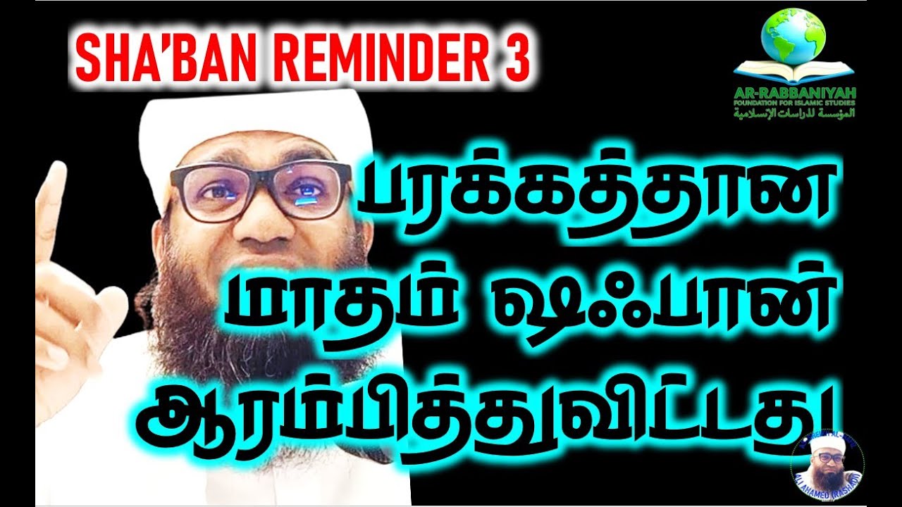 பரக்கத்தான மாதம் ஷஃபான் ஆரம்பித்துவிட்டது - SHA'BAN  1447By Sheikh Ali Ahamed Rashadi