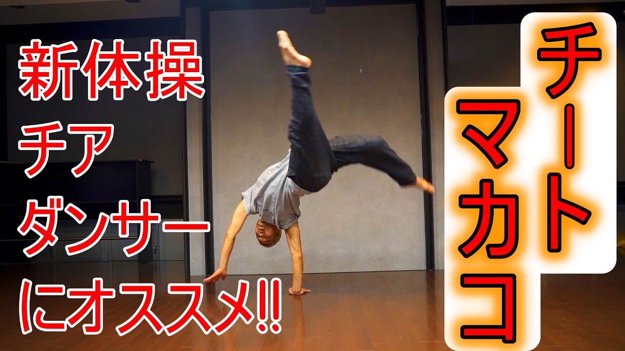 ダンス・新体操・チアetc.にオススメのフロアムーブ【チートマカコ】