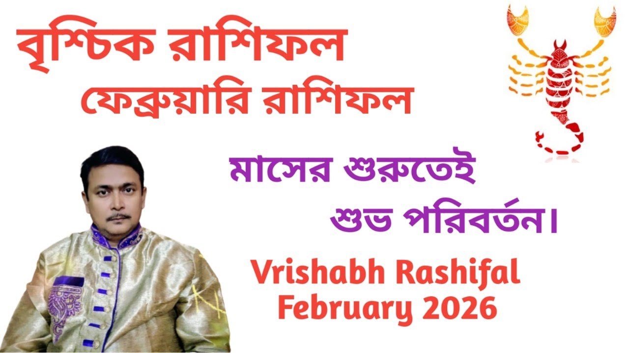 বৃশ্চিক রাশির ফেব্রুয়ারি মাসের রাশিফল।মাসের শুরু তেই শুভ ঘটনা ঘটতে চলেছে।February Rashifal2026..