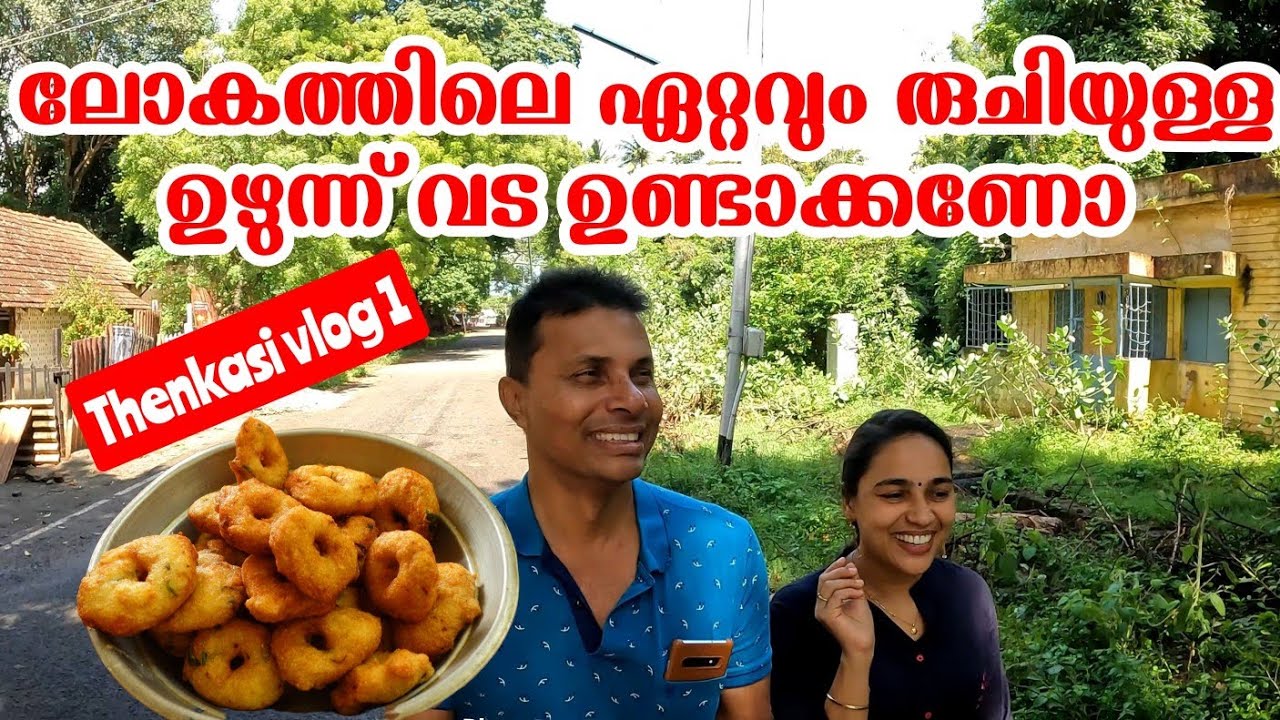 ലോകത്തിലെ ഏറ്റവും രുചിയുള്ള ഉഴുന്ന് വട / TamilNadu style  very tasty uzhunnu vada  / AJU'S WORLD