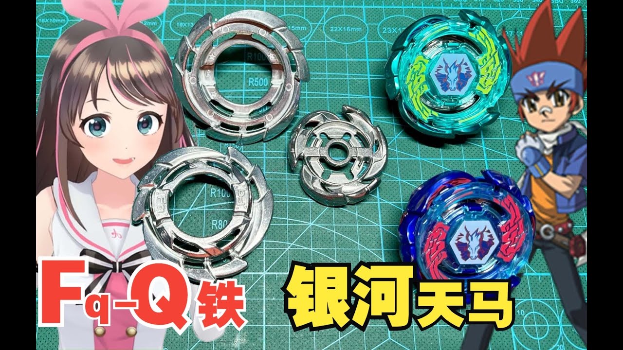 【戰鬥陀螺DB】Fq-Q鐵！來自銀河天馬的超強美版DB金屬輪盤！ ！