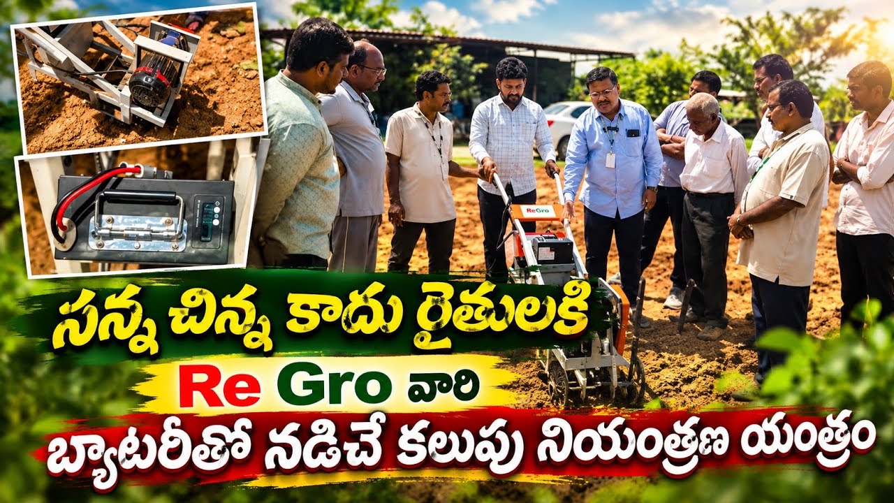బ్యాటరితో నడిచే కలుపు యంత్రం ౹౹ Gouswagram ౹౹ Krishna Ambatipudi Garu +91 75699 16877
