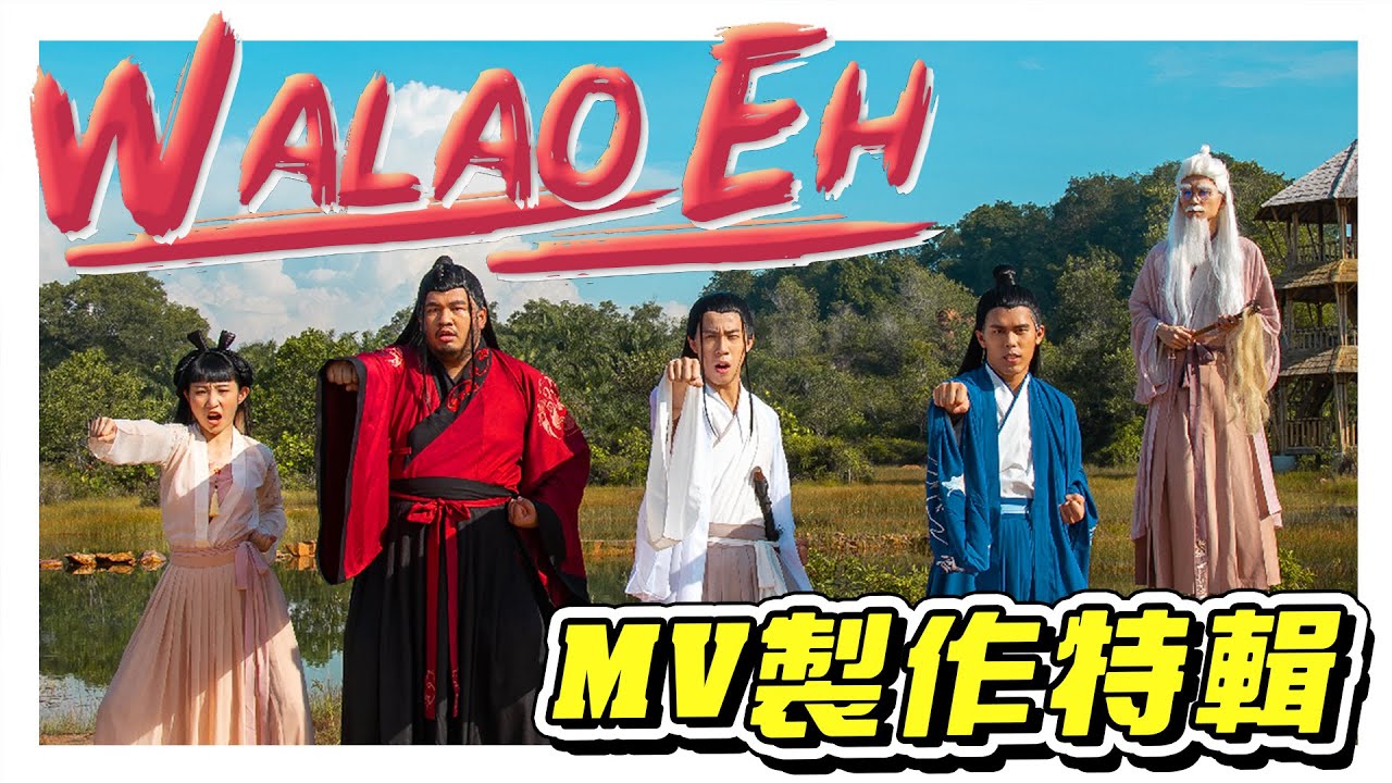 低清最新歌曲《WalaoEh》MV製作特輯！- //MV製作特輯/幕後生活/不是Vlog//