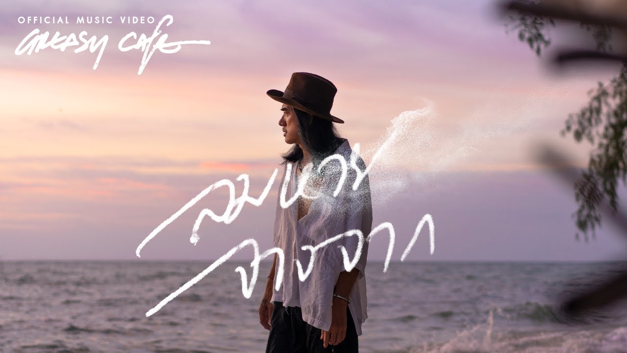 Greasy Cafe - ลมหาย จางจาก [Official MV]