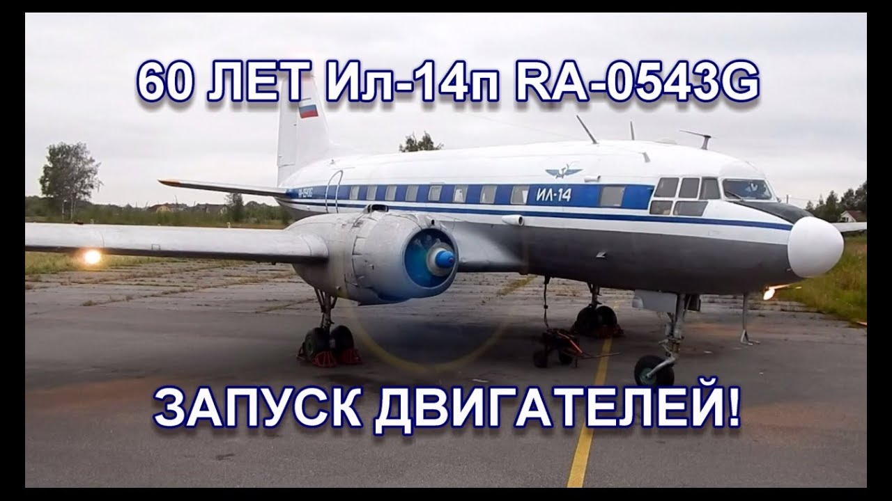 Ил-14п стукнуло 60 лет! Запуск двигателей! /IL-14P Engine start