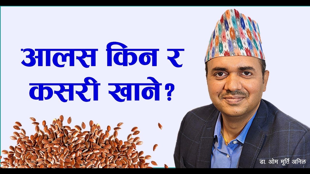 आलसका आश्चर्यजनक फाईदा । health benefits of flaxseed । Dr. Om Murti Anil