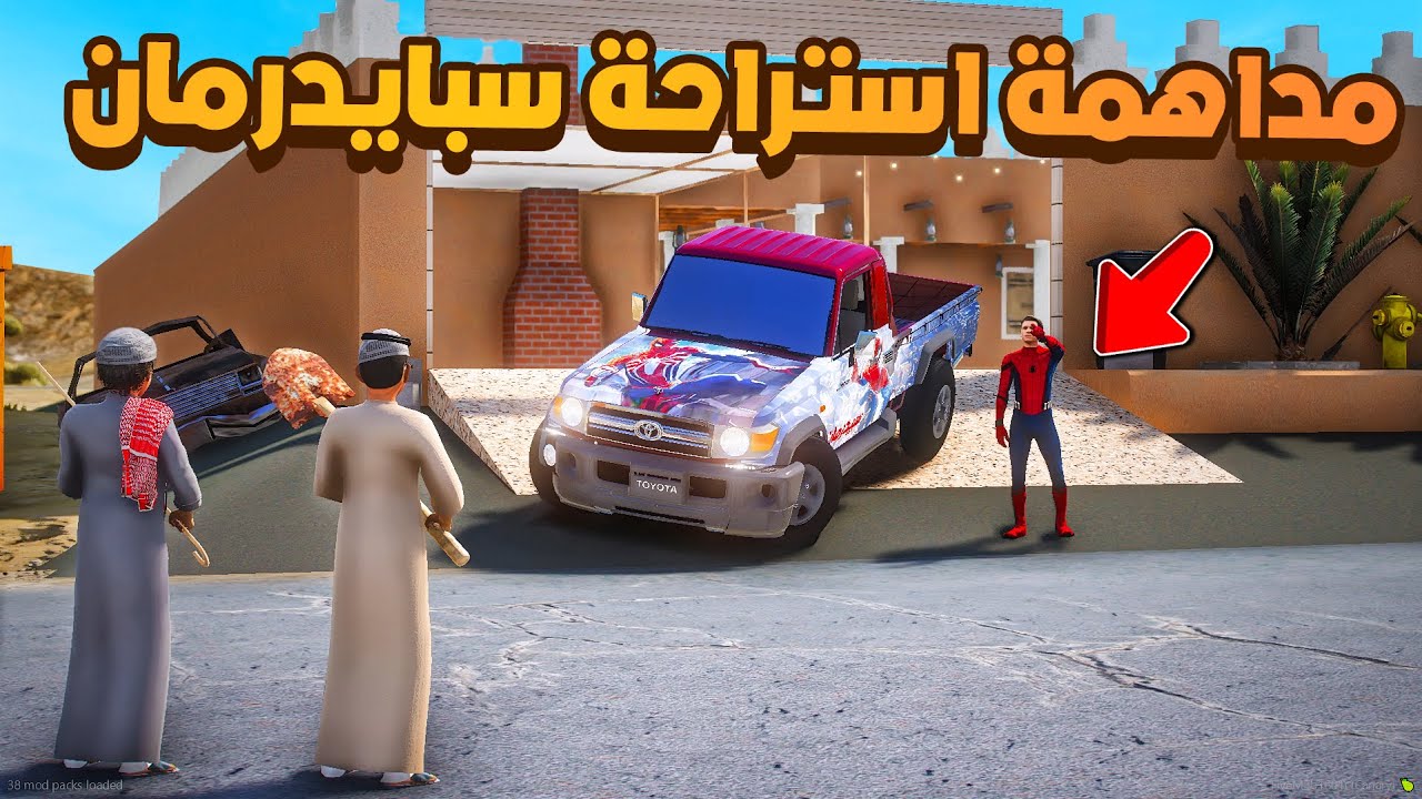 مداهمه استراحه سبايدرمان 😨🔥- شوف وش صار GTA V