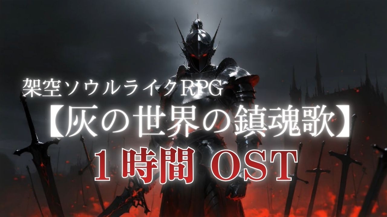 【Playlist】夜に聞きたいソウルライク風作業用BGM【架空ゲーム】『灰の世界の鎮魂歌』OST - 絶望と安息の1時間