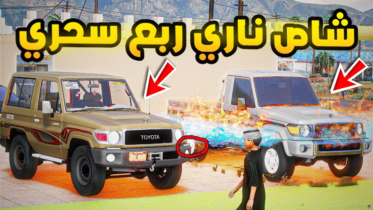 الربع السحري | شاص ناري لكن حصل شي😨🔥| فلم قراند GTA V