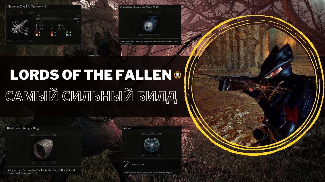 Самый сильный билд в игре | Lords of the Fallen