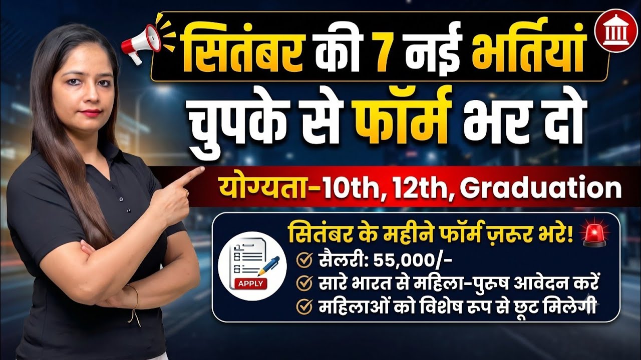 Sep 2026 Top 7 Government Job Vacancy in September 2026 | 10th,12th Pass, Graduates | You Must Apply