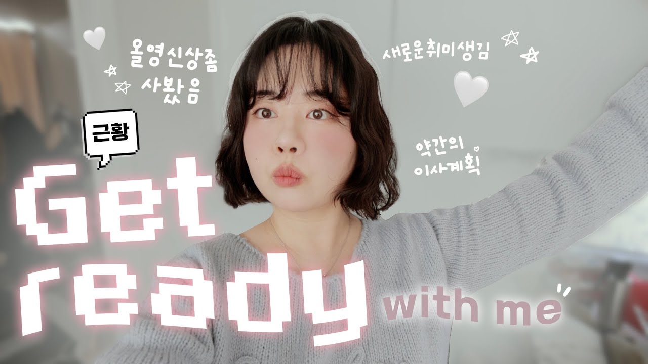 올영에서 이것 저것 사서 찍어본 2026GRWM✨ 최근 근황 수다와 호다다닥 준비❕(거품토너•이사 계획•새로운 취미💅🏻•시세이도 파데•올영신상)