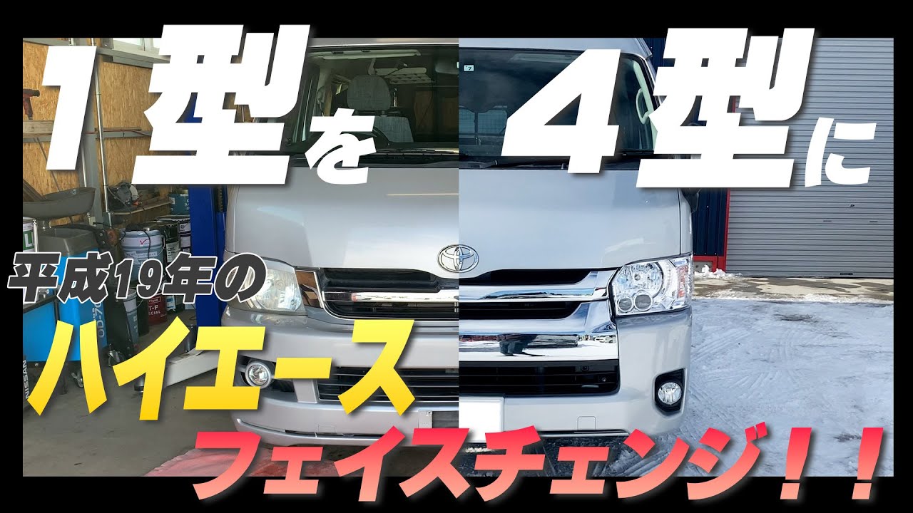 平成19年の１型ハイエースをイマドキ４型にフェイスチェンジ！新型にお得に乗る方法とその注意点