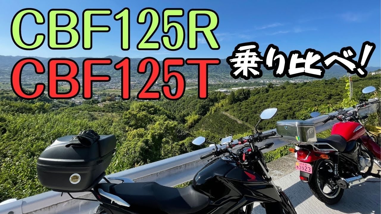 【CBF125R】&【CBF125T】乗り比べてみる！(第29歩)