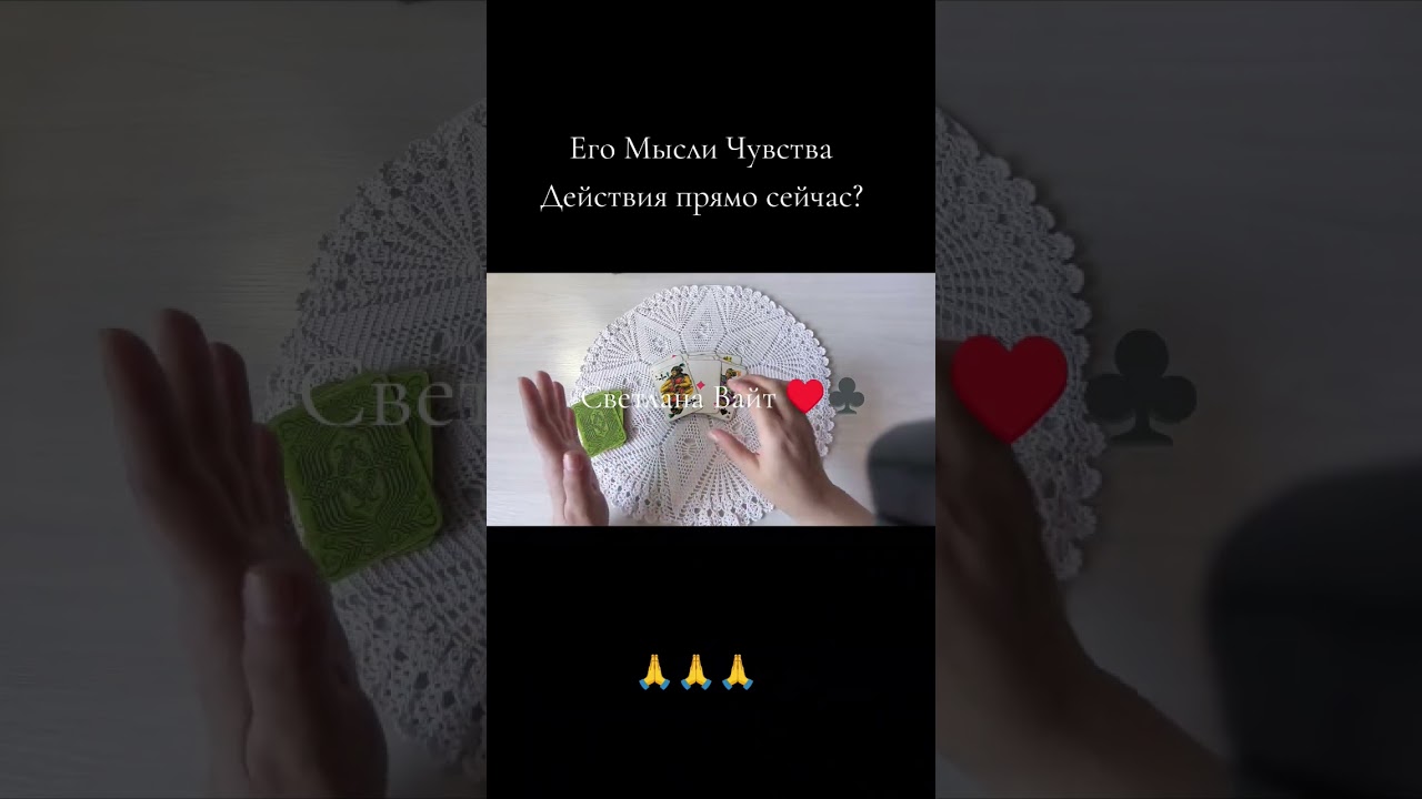 Мысли чувства действия мужчины #светланавайт #гаданиянасуженного